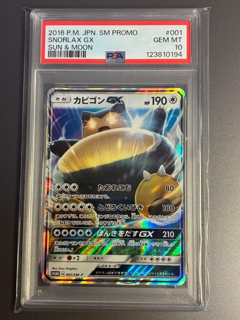 【PSA10】 カビゴンGX PROMO SM-Pプロモカード 001/SM-P