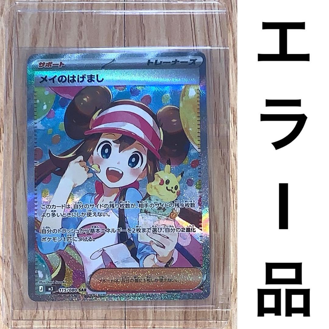ポケモンカード ムニキスゼロ エラー品 サポート SAR メイのはげまし
