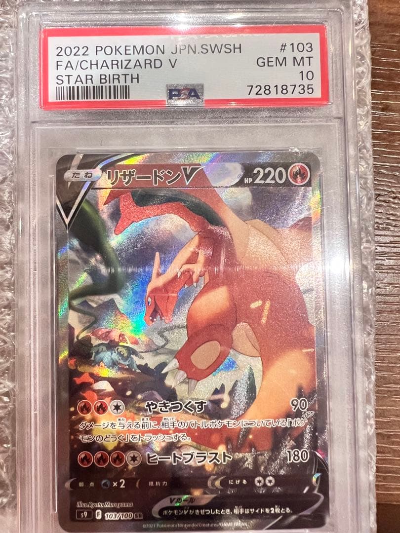 リザードンV SR S9 スターバース PSA10