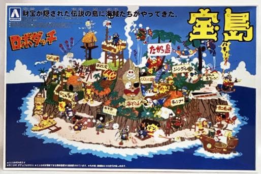 w*8様 送料込み！【希少新品】ロボダッチ 宝島 復刻版　青島文化教材社