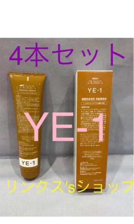 YE1。4本弱酸性ベルジュバンス ヘアカラー白髪染めメーキングマニキュア