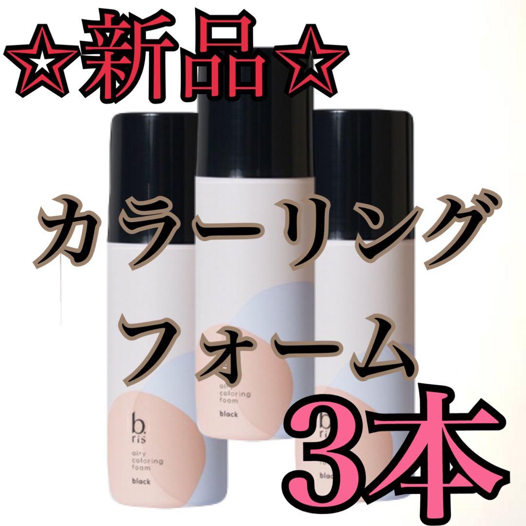 【新品/未使用】b.ris カラーリングフォーム 白髪染め 3本 ブラック