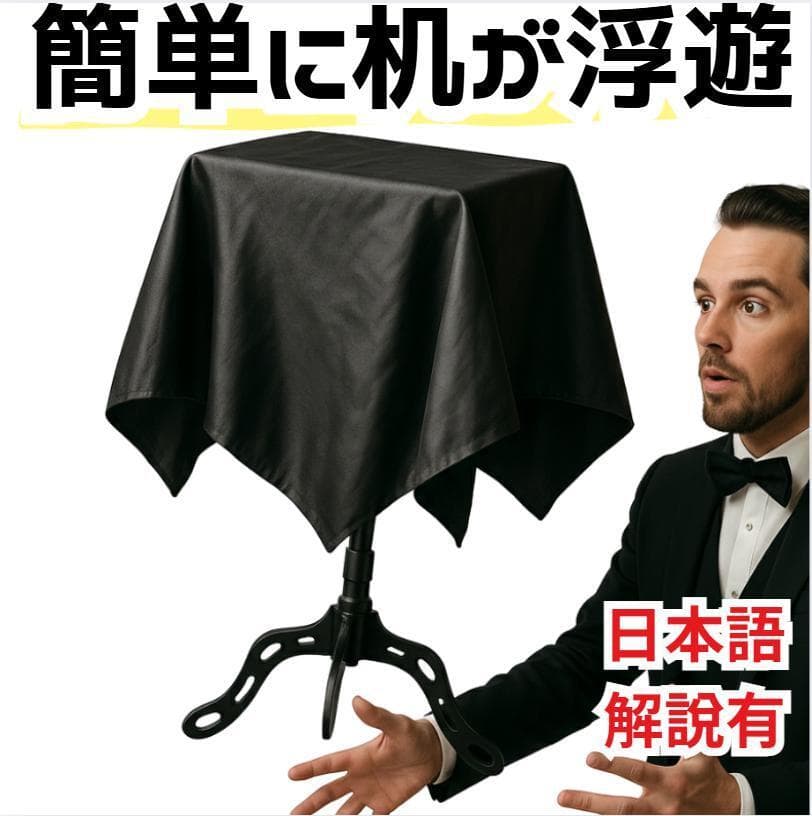フローティングテーブル 手品 黒 浮遊する机 マジック 国内65cm【説明