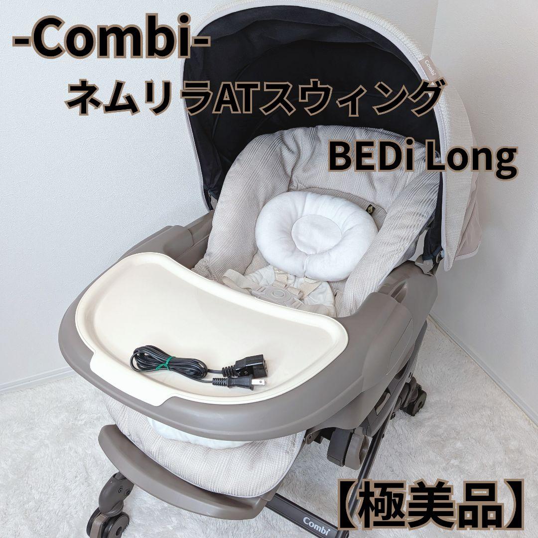 Combi ネムリラオート スウィングコンビ BEDi Long AT 電動