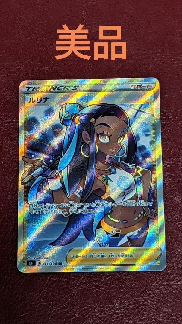 ポケモンカード ルリナSR 横線無し