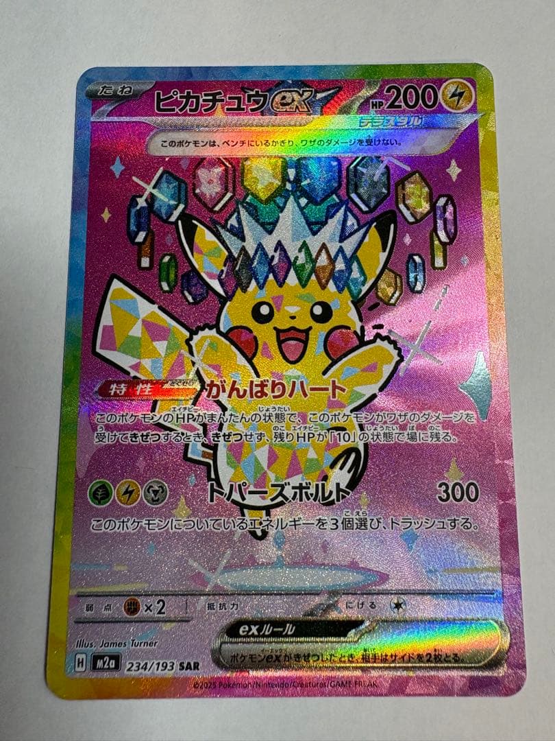 【開封直後品】ピカチュウex SAR 234/193 メガドリーム【防湿庫保管】