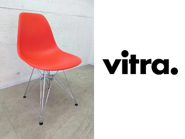 美品■vitra■イームズ■サイドシェル■DSR■6.7万■オレンジ/エッフェル ハーマンミラー社製イームズ サイドシェルチェア(ジラードファブリック