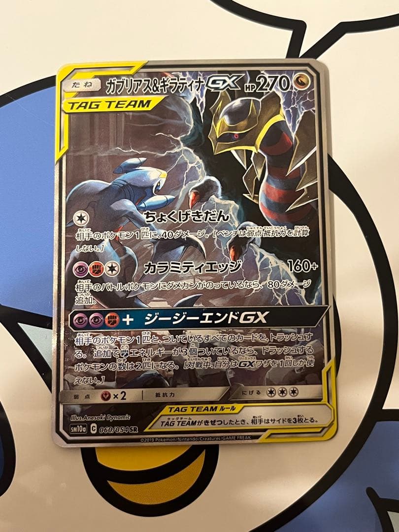 貴重）ポケモンカード　ガブリアス&ギラティナGX SR SA
