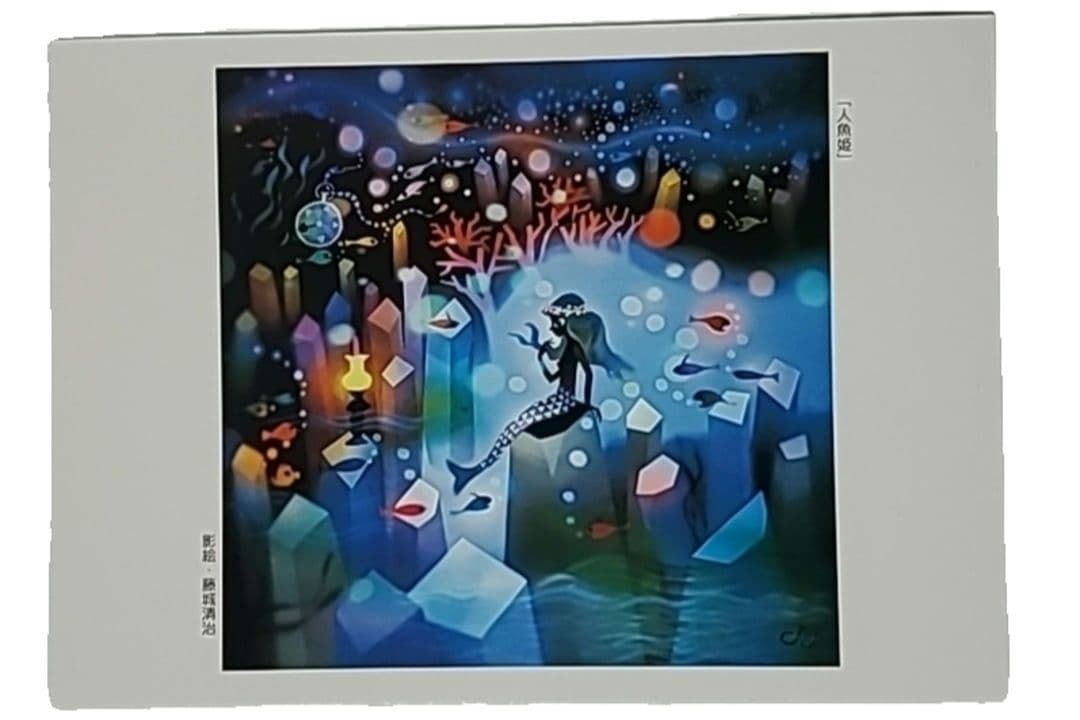 藤城清治 影絵 ポストカード 未使用 人魚姫 人魚姫｣ 藤城清治 | mariのブログ