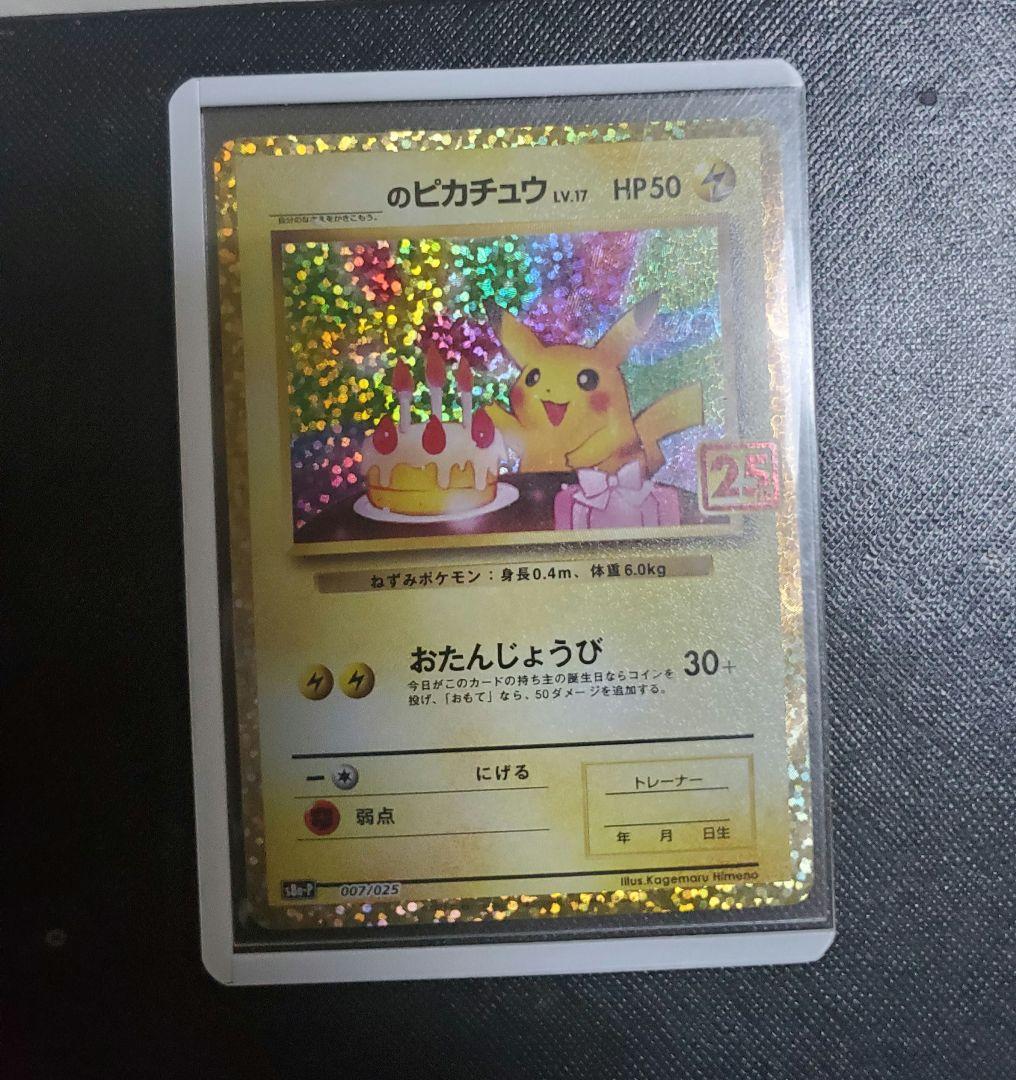 おたんじょうび ピカチュウ 25th ポケカ】お誕生日ピカチュウ 25thプロモの最新相場情報や値段の推移【6