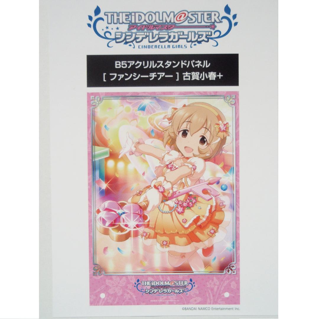 古賀小春 B5アクリルスタンド アイドルマスター シンデレラガールズ