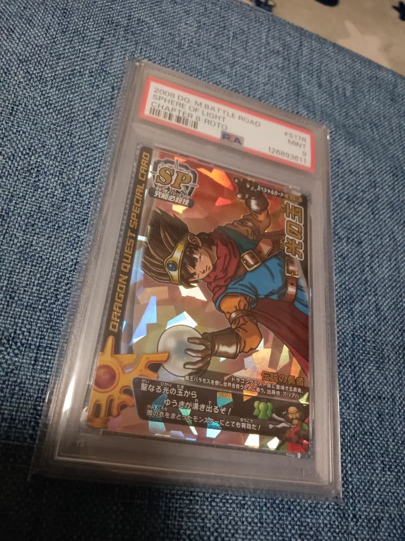 ドラゴンクエストモンスターバトルロード ロトスペシャル 光の玉 PSA9