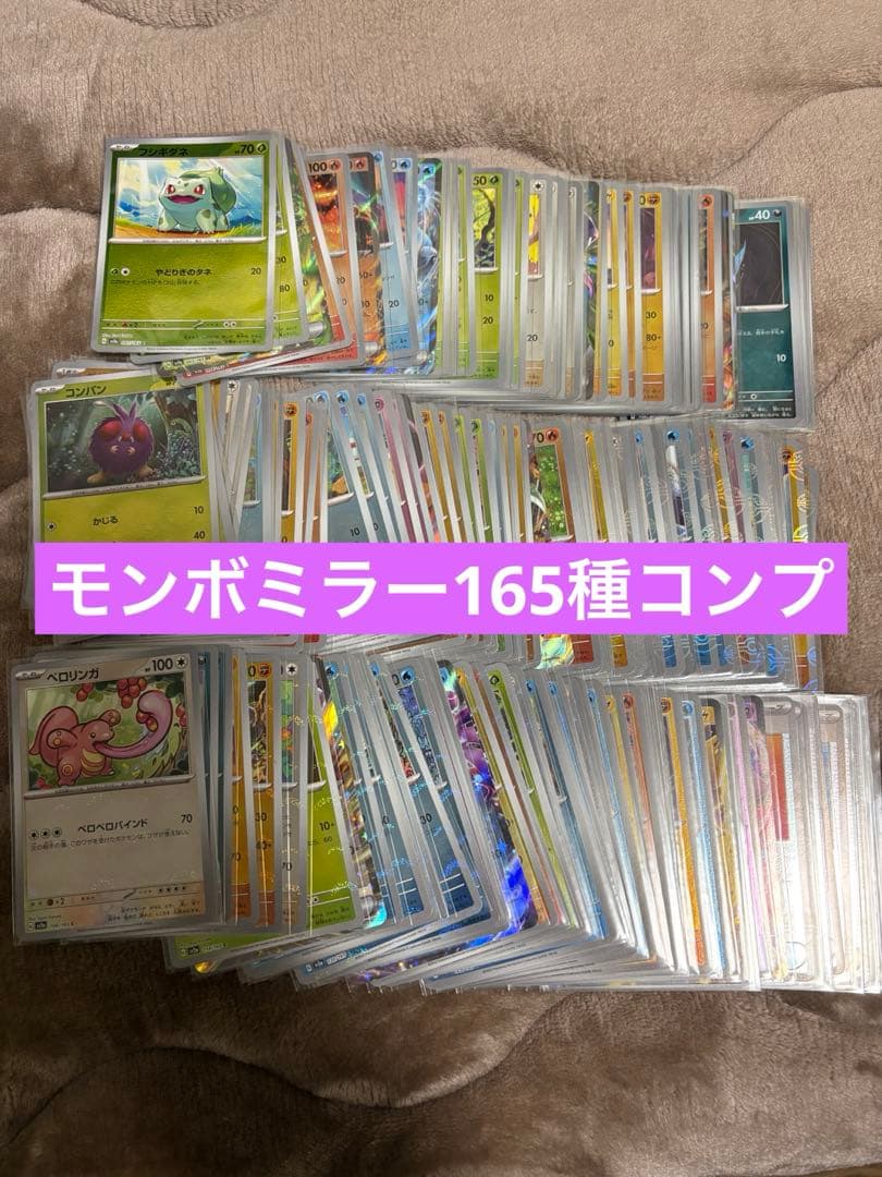 ポケモンカード151 モンスターボールミラー　コンプ　165種