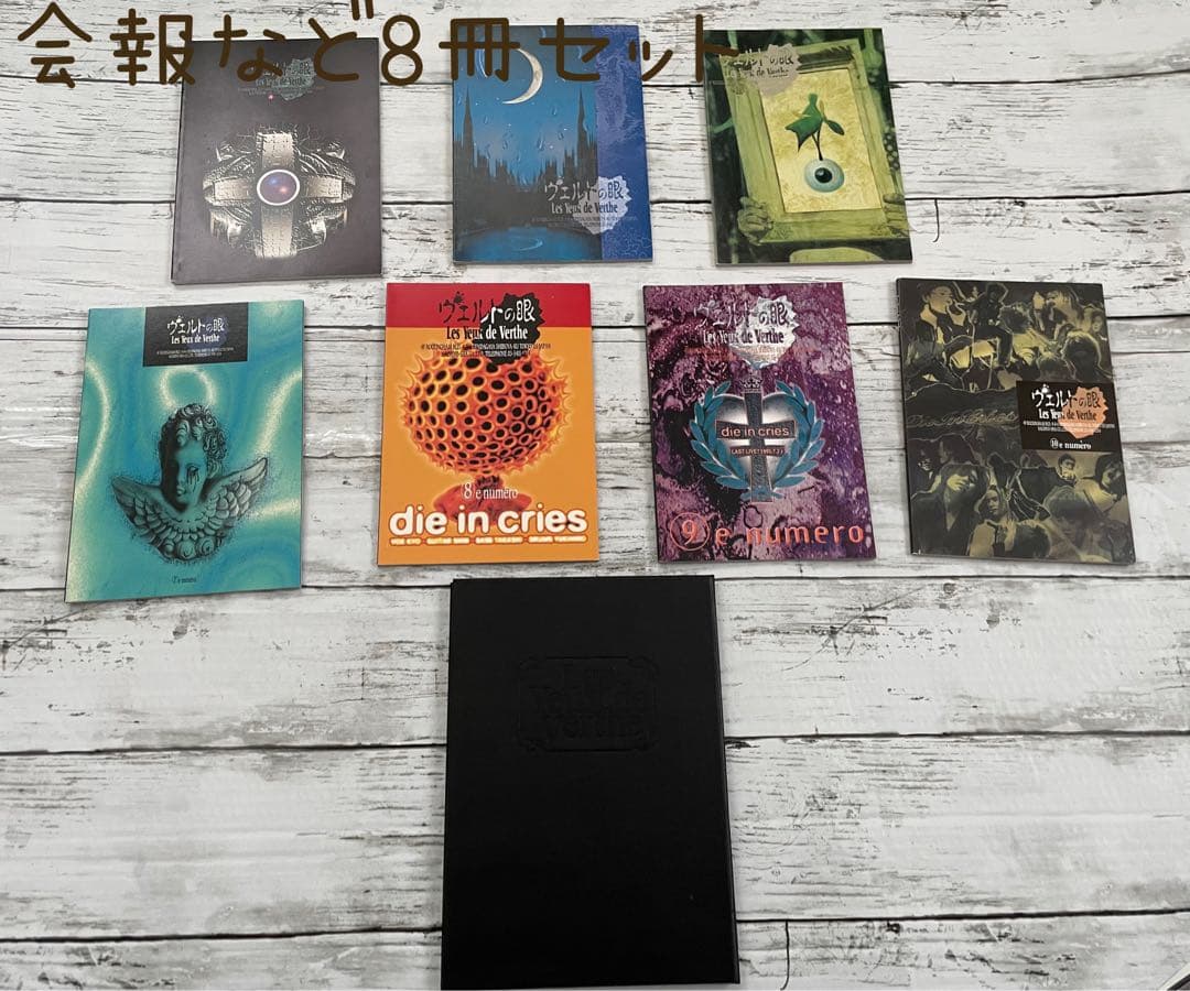DIE IN CRIES ファンクラブ　ヴェルトの眼　FC会報など8冊セット