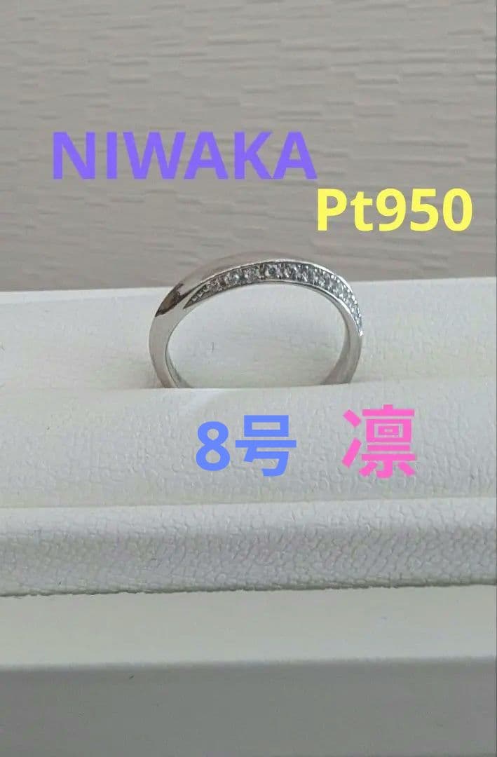 ［美品］俄 niwaka 凛 Pt950 プラチナ ダイヤ リング 8号