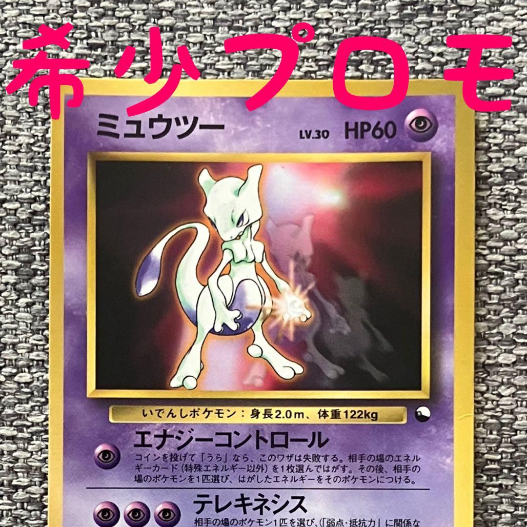 希少プロモ※ミュウツー_次世代ワールドホビーフェア 特別限定拡張