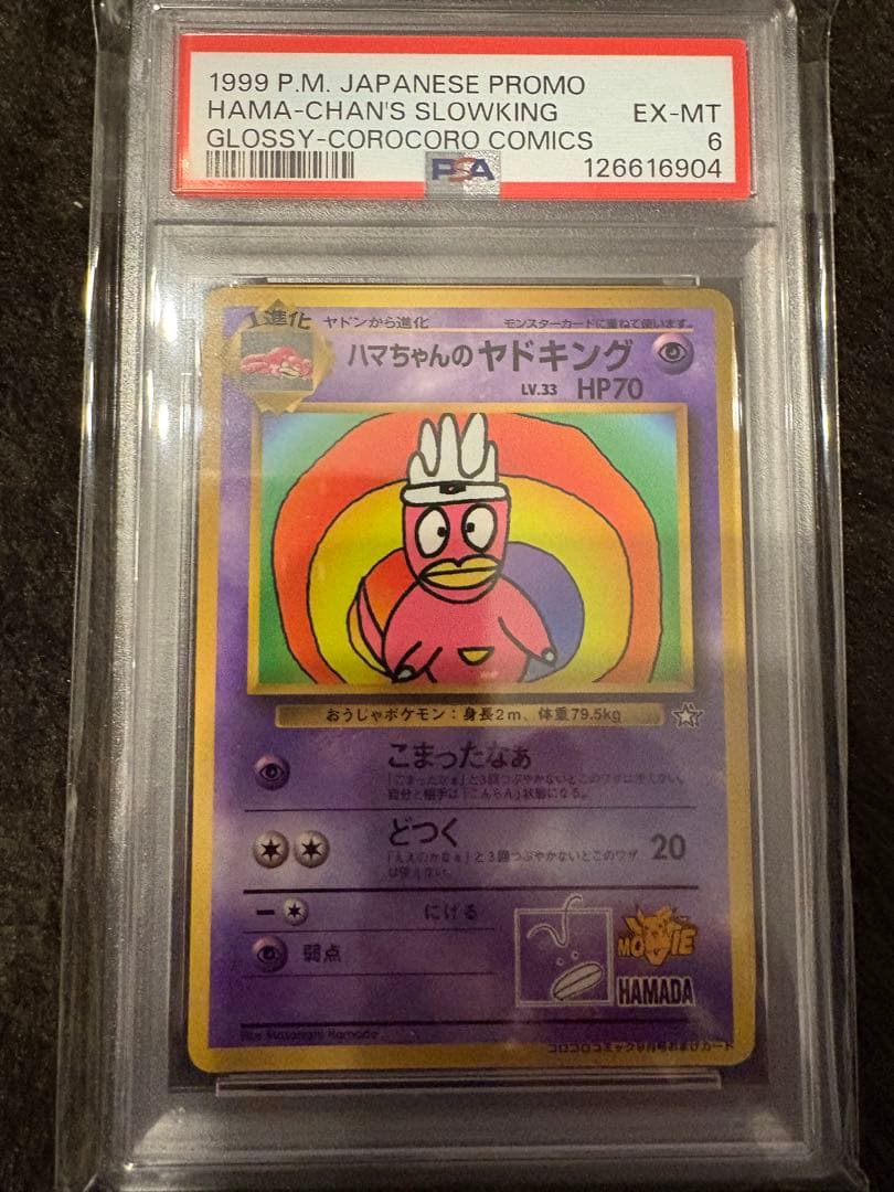 ポケモンカード　はまちゃんのヤドンPSA6