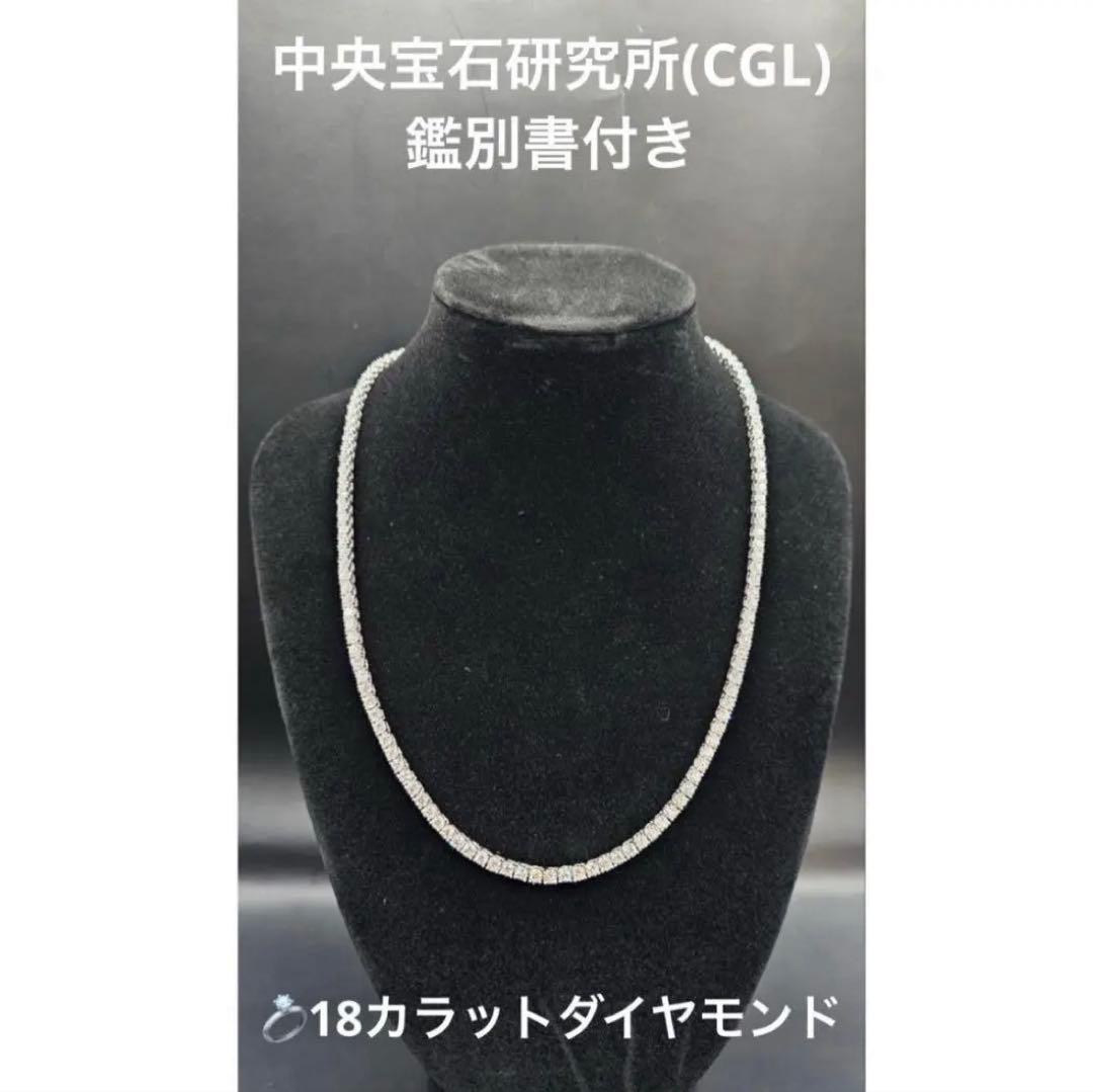 【CGL鑑別付】 18カラット ラボダイヤ テニスネックレス 45cm
