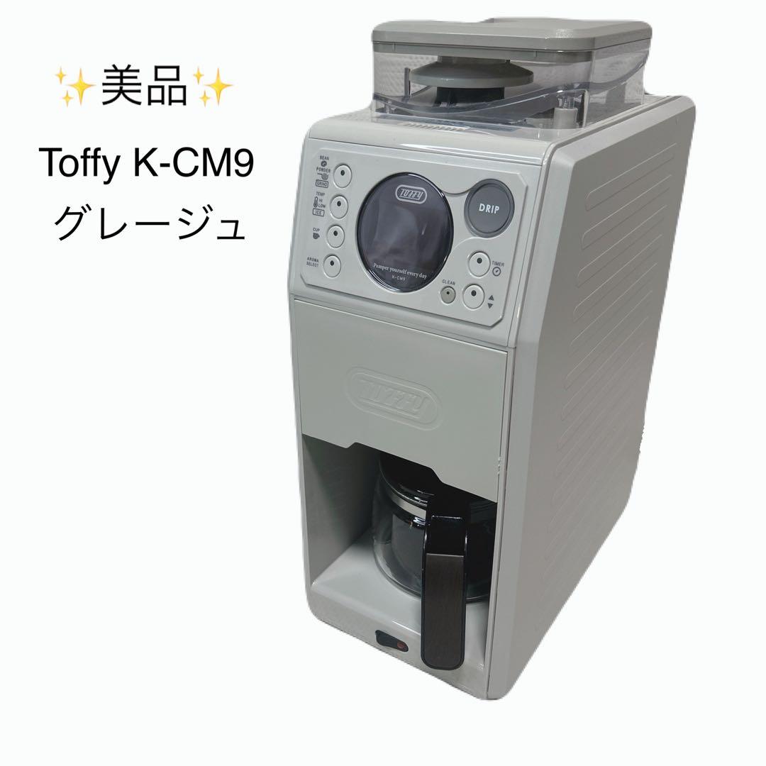 早い者勝ち❗️Toffy 全自動ミル付カスタムドリップコーヒーメーカー K-CM9