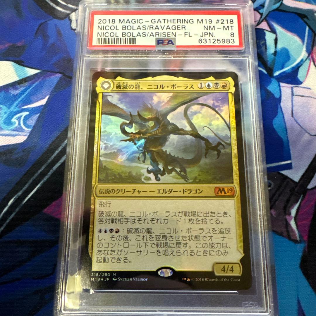 破滅の龍、ニコルボーラス 日本語 foil PSA8 破滅の龍、ニコル・ボーラス // 覚醒の龍、ニコル・ボーラス (Nicol