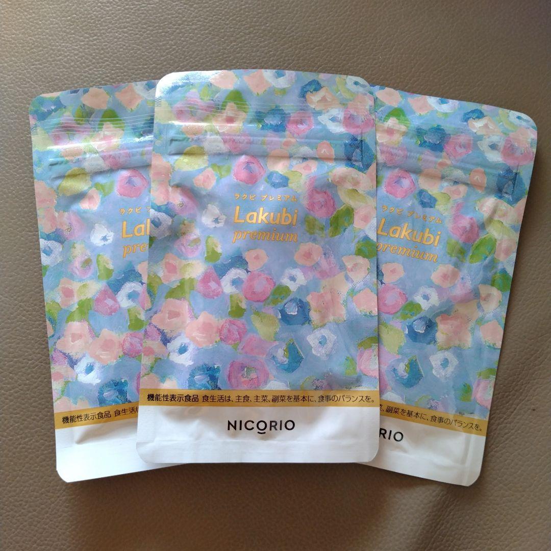 【新品未開封】　ニコリオ　ラクビプレミアム　Lakubi　31粒　3袋
