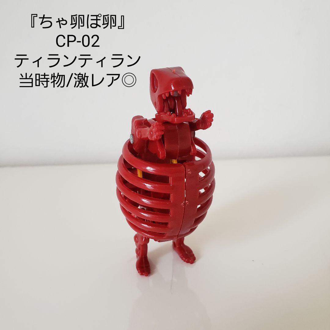 【お買得】ちゃ卵ぽ卵/CP-02/ティランティラン/激レア◎