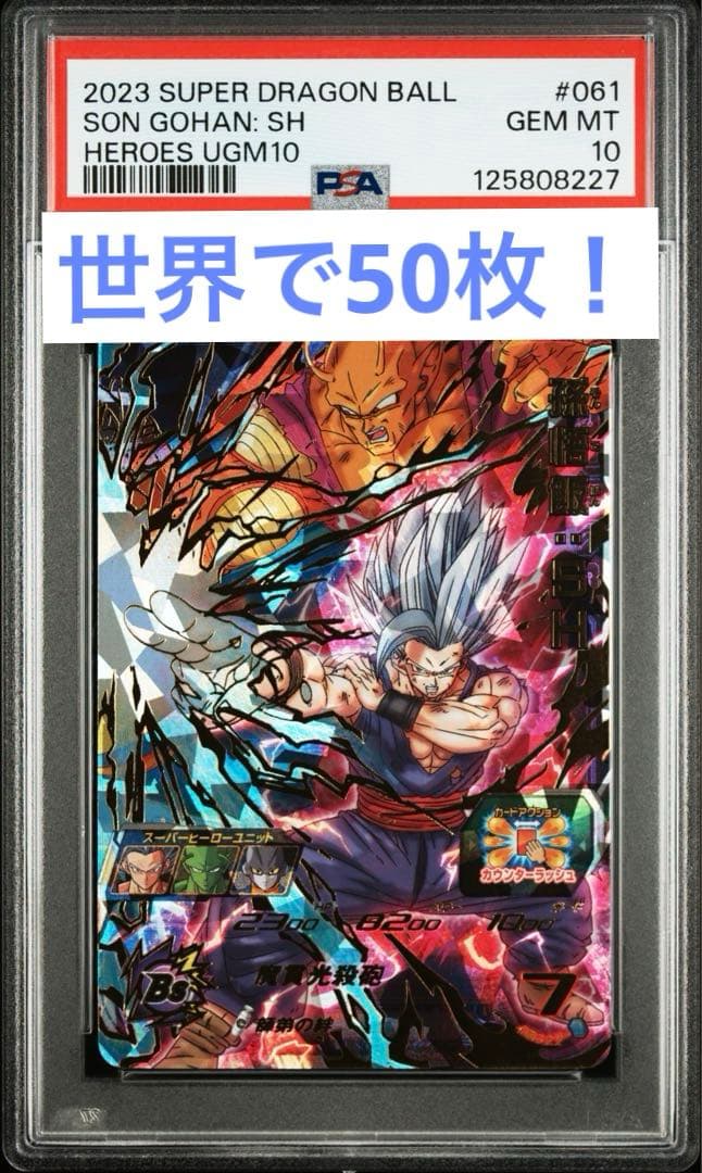 スーパードラゴンボールヒーローズ　ugm10-061 孫悟飯sh psa10