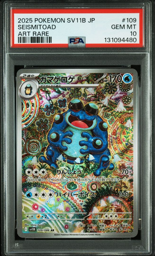【PSA10】ガマゲロゲ AR sv11B 109/086 ガマゲロゲ【AR】{109/086} - カードラッシュ[ポケモン]