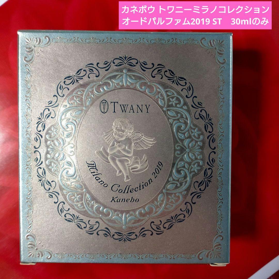 カネボウ トワニーミラノコレクションオードパルファム2019 ST　30mlのみ
