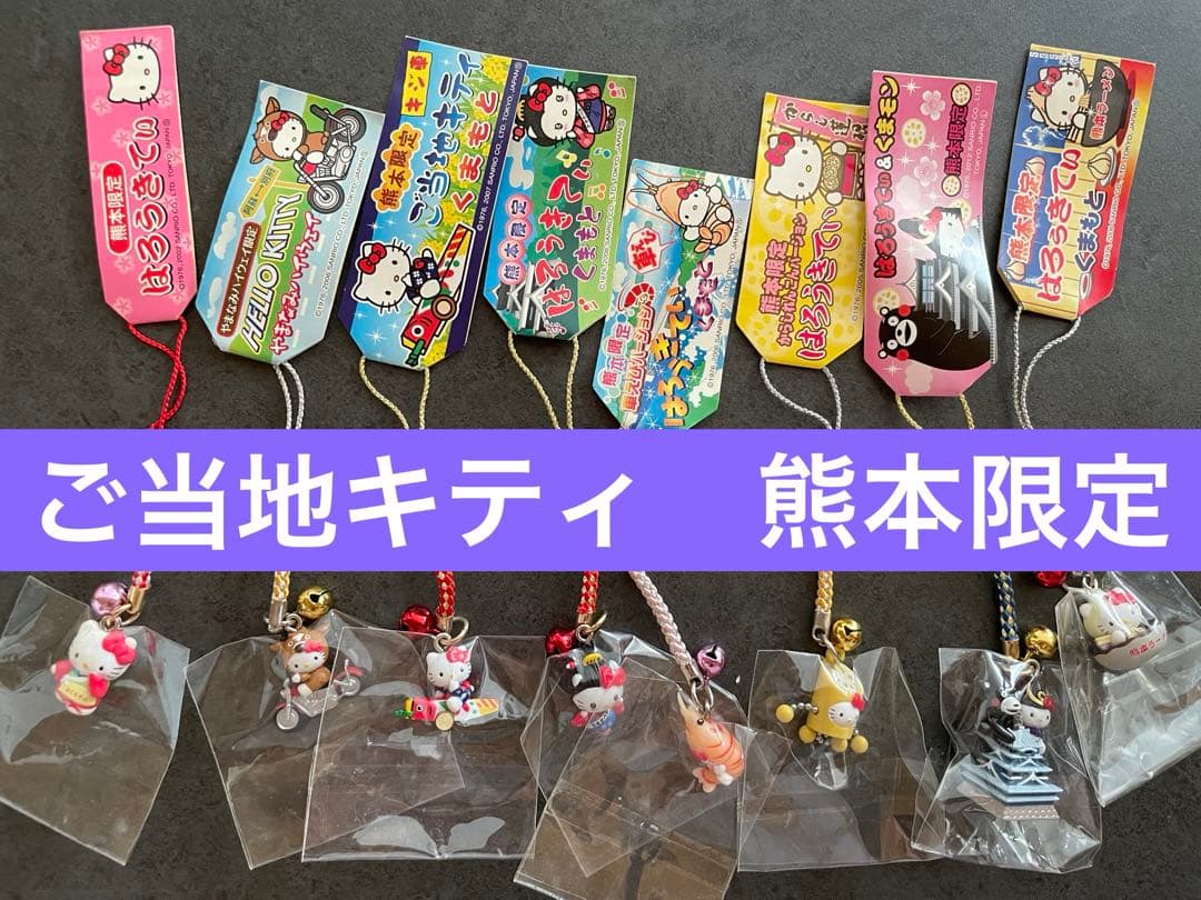 ハローキティ　ご当地根付けストラップ　熊本限定　　8個セット