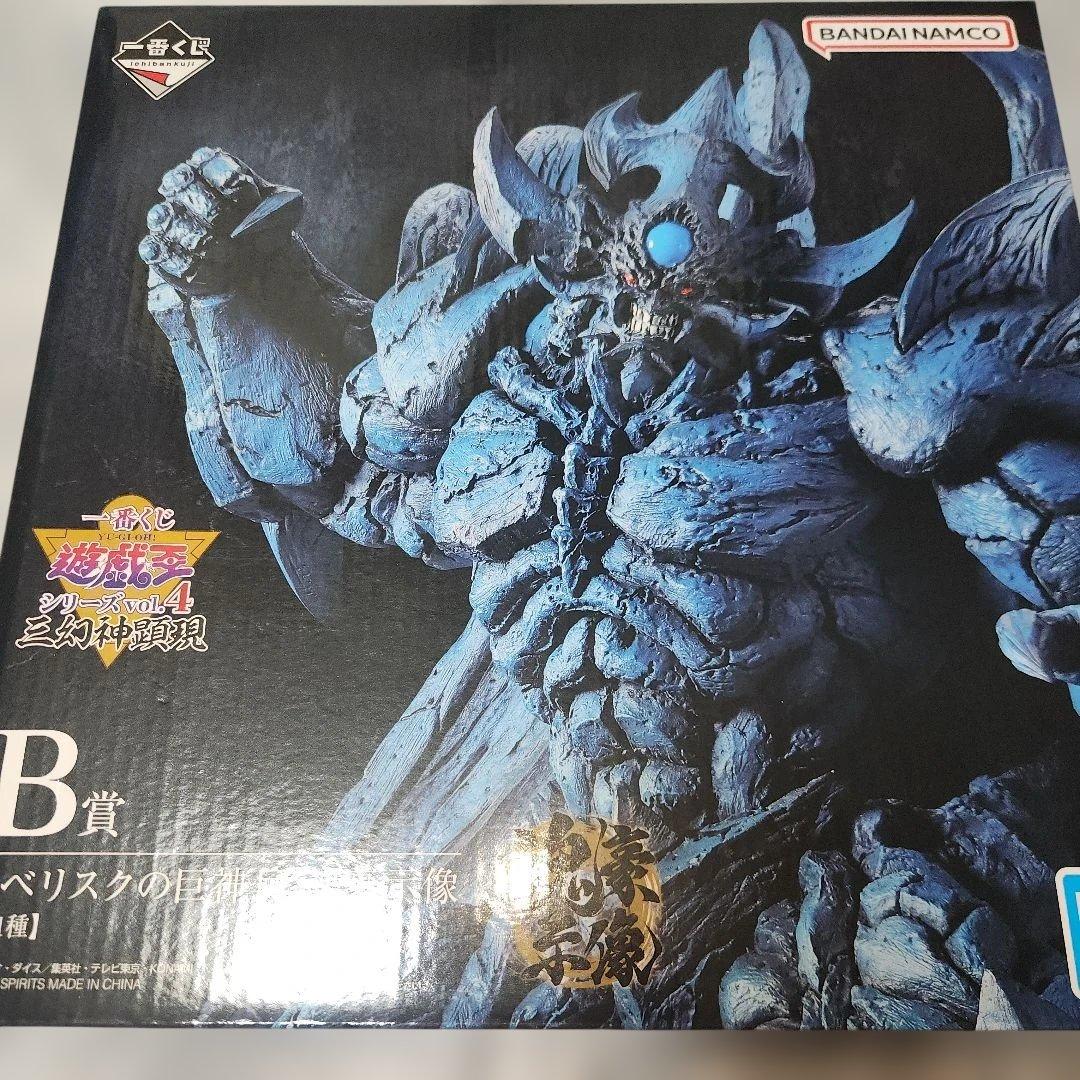 遊☆戯☆王　オベリスクの巨神兵　一番くじ　B賞　フィギュア