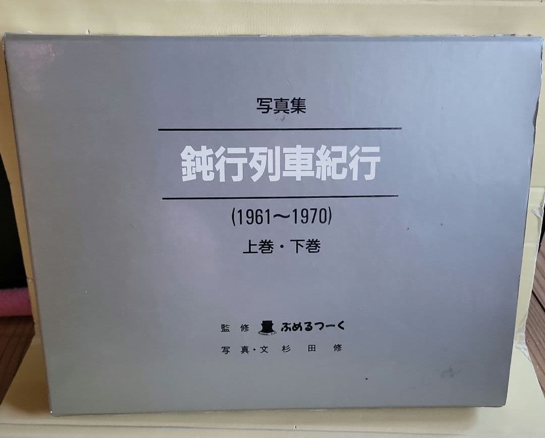 鈍行列車紀行 写真集 1961-1970 上下巻 写真集 鈍行列車紀行(1961～1970) 上巻・下巻 限定1000部 - メルカリ