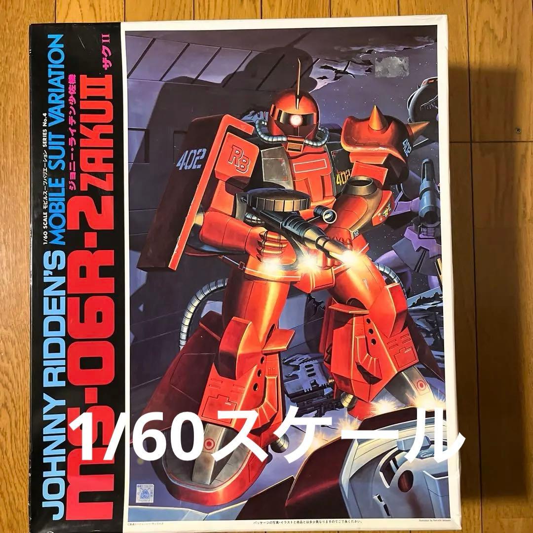 【未開封】ジョニー・ライデン MS-06R-2 ザクII 1/60 旧キット