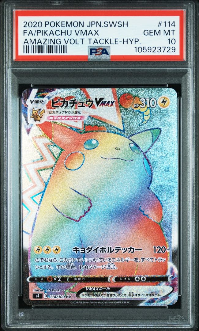 【PSA10】ピカチュウVMAX HR S4 仰天のボルテッカー 114/100
