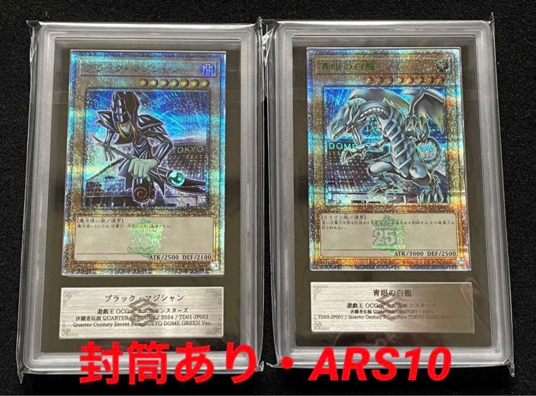 【ARS鑑定10】決闘者伝説 25th ブラックマジシャン　青眼の白龍　セット