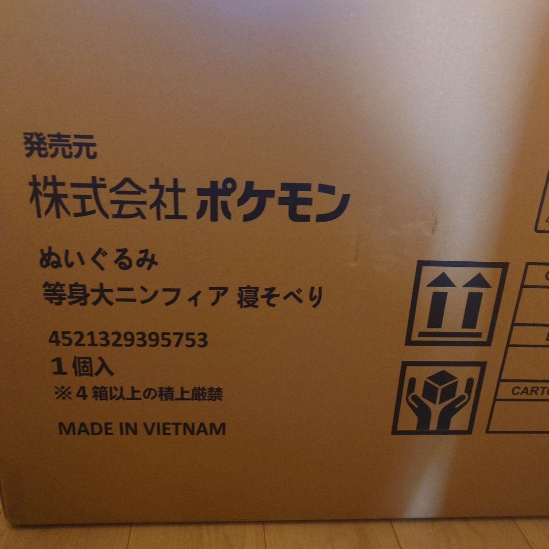 等身大 ニンフィア 寝そべり ぬいぐるみ ポケモンセンター 新品未開封