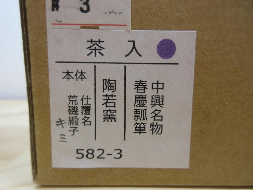 送料込【逢絢亭・新品】茶道具 茶入 京焼 中興名物 春慶瓢箪 仕覆 陶若