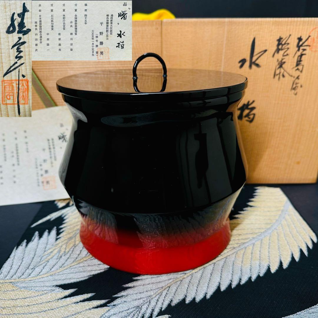 希少品　輪島塗　漆器　髹漆伝統工芸士　平野勝男　勝雲作　水指　共布　共箱