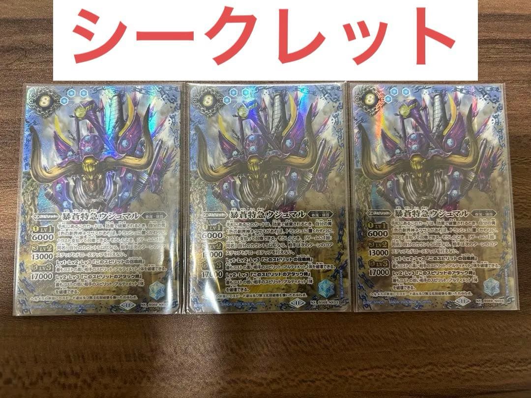 【最安値】 暴蒼特急ウシュマル シークレット 3枚セット バトルスピリッツ 暴蒼特急ウシュマル(BS69-NX03) | NX/SECRET | ドラゴンスター