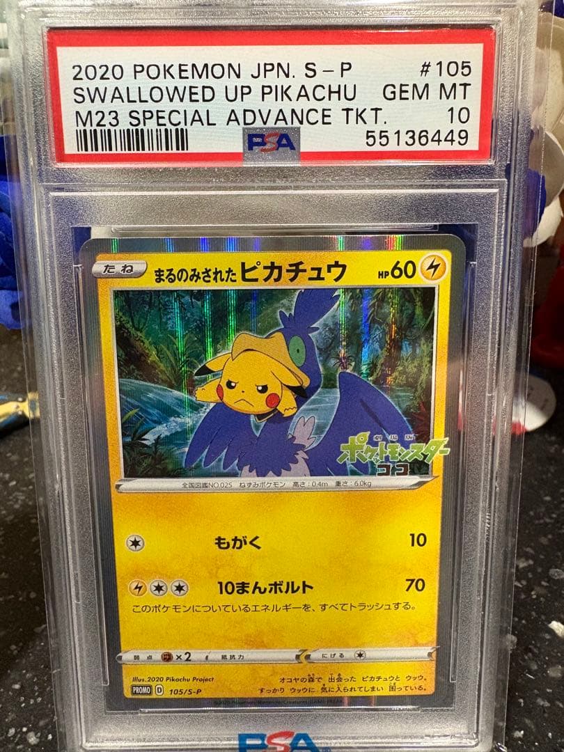 ポケモンカード　まるのみされたピカチュウ　プロモ　psa10