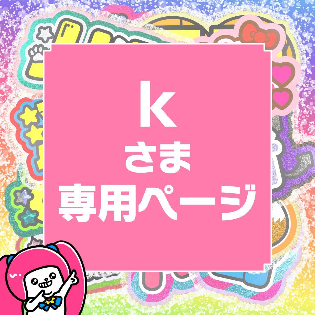 1月6日まで【k】さま専用ページ　オーダー 名前 うちわ 文字 連結 1月6日まで【k】さま専用ページ オーダー 名前 うちわ 文字 連結
