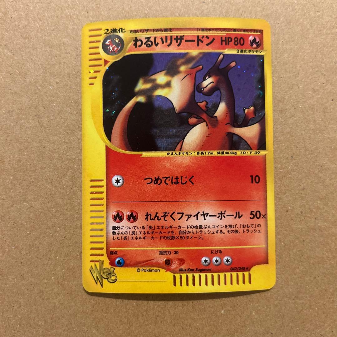 サ*イ様 わるいリザードン HP80 042/048★