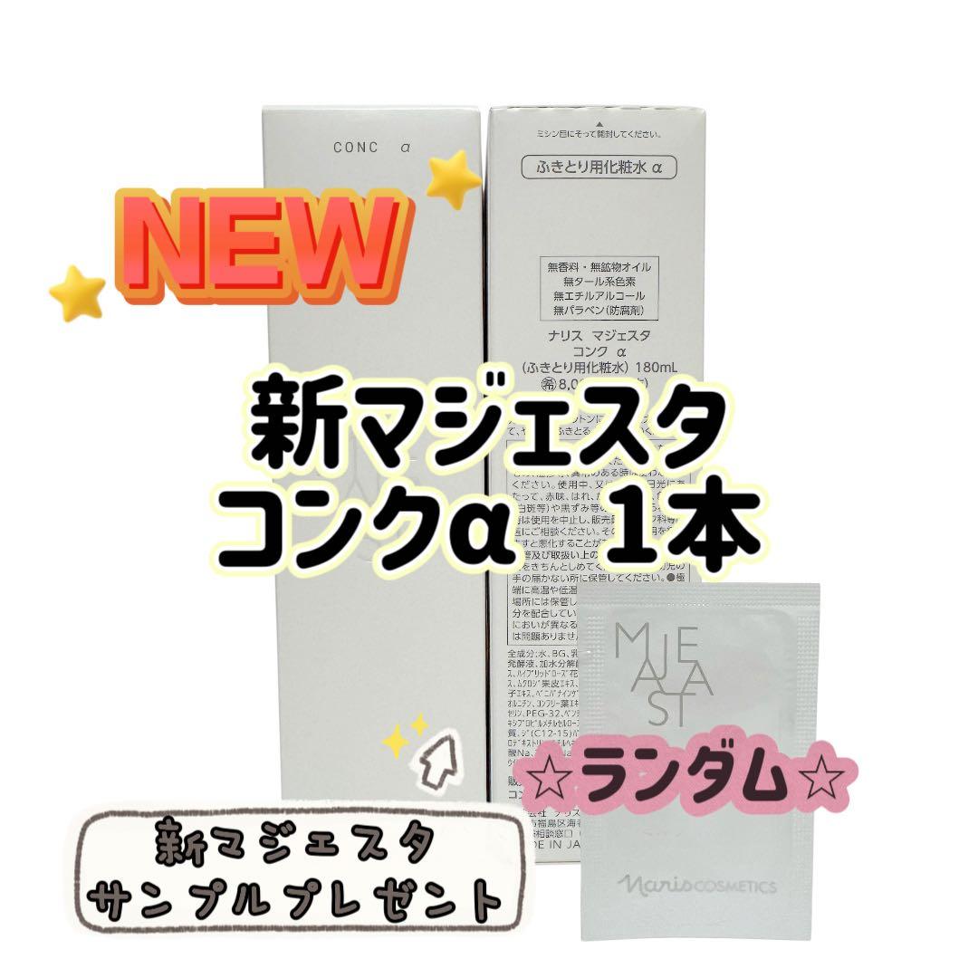 ナリス化粧品「新マジェスタ コンクα 1本」 - メルカリ