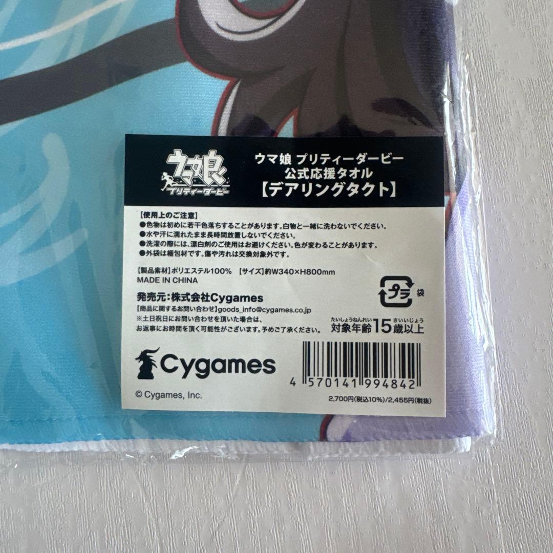 ウマ娘 プリティーダービー 公式応援タオル 【 デアリングタクト