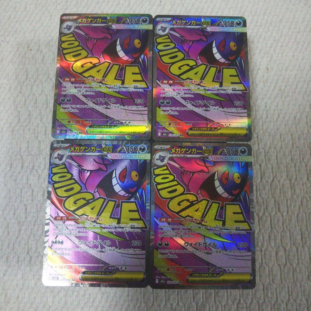 ポケモンカード　メガゲンガーex ma 4枚 抽選販売】ポケモンカードゲーム MEGA スターターセットMEGA