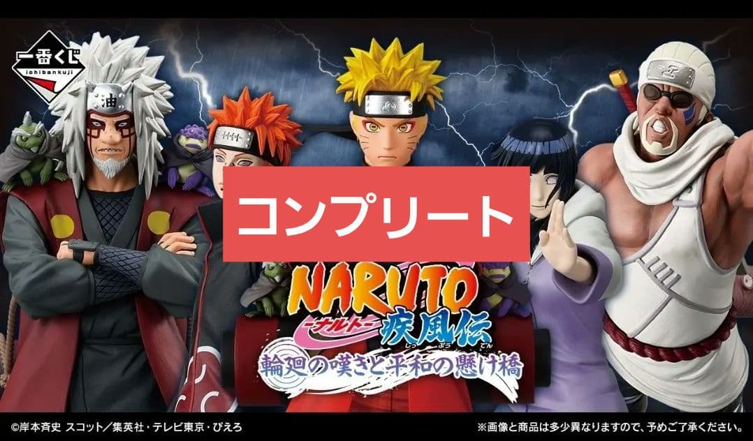 コンプリート 一番くじ NARUTO 疾風伝 輪廻の嘆きと平和の懸け橋 A賞