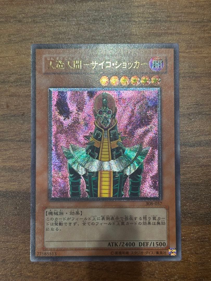 遊戯王　極美品　人造人間-サイコ・ショッカー　アルティメット(レリーフ) Yahoo!オークション -「サイコショッカー レリーフ」の落札相場・落札価格