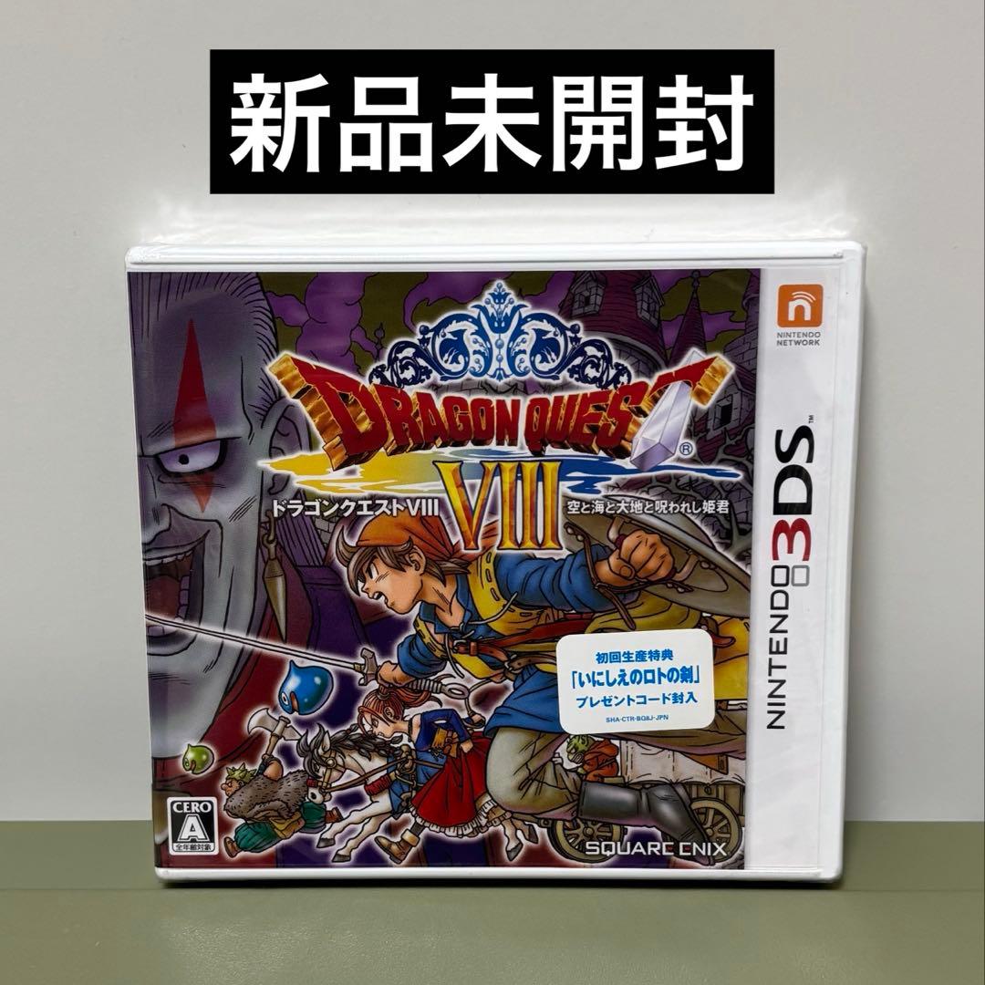 新品 3DS ドラゴンクエストVIII ドラクエ8 ドラゴンクエスト8 - メルカリ