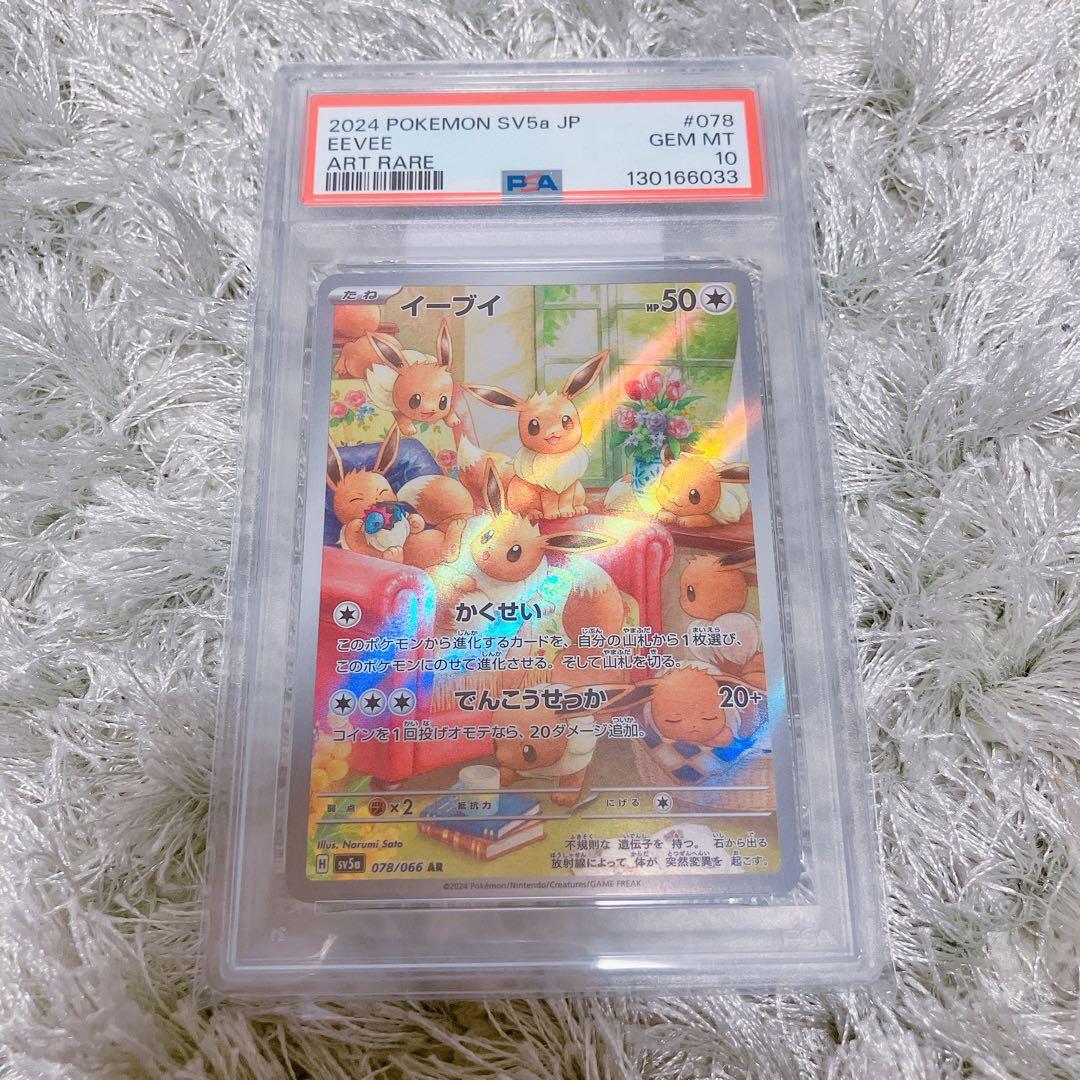 イーブイ　AR PSA10