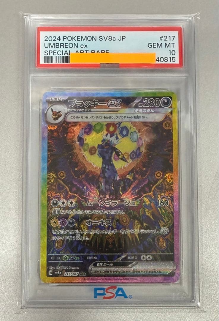 ブラッキーex 217/187 SAR PSA10 PSA10鑑定済〕ブラッキーex【SAR】{217/187}